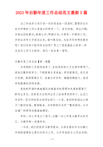 2023年后勤年度工作总结范文最新5篇