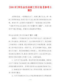 [300字]学生会生活部工作计划【参考5篇】