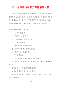 2023年华南虎教案及课件最新4篇