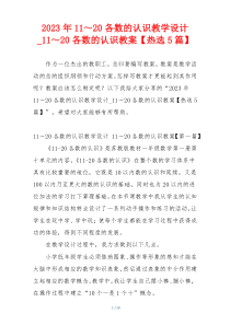 2023年11～20各数的认识教学设计_11～20各数的认识教案【热选5篇】