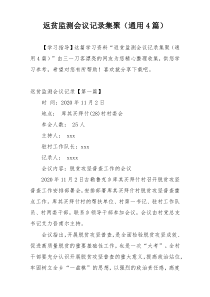 返贫监测会议记录集聚（通用4篇）
