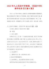 2023年九上范进中举教案_《范进中举》教学实录【汇编4篇】