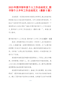 2023年图书馆年度个人工作总结范文_图书馆个人半年工作总结范文（最新5篇）