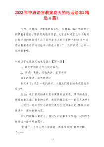 2023年中班语言教案春天的电话绘本（精选4篇）