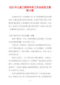 2023年土建工程师年终工作总结范文最新8篇