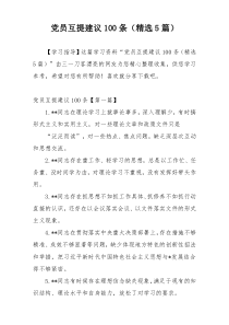党员互提建议100条（精选5篇）