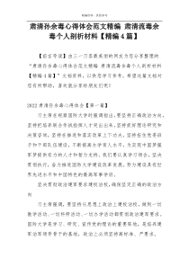 肃清孙余毒心得体会范文精编 肃清流毒余毒个人剖析材料【精编4篇】