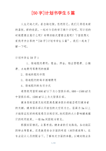 [50字]计划书学生5篇