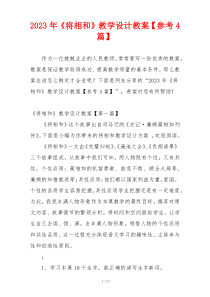2023年《将相和》教学设计教案【参考4篇】