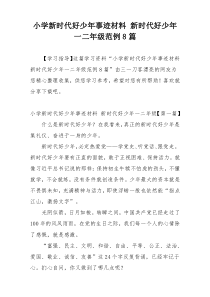 小学新时代好少年事迹材料 新时代好少年一二年级范例8篇