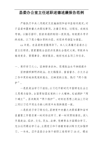 县委办公室主任述职述德述廉报告范例