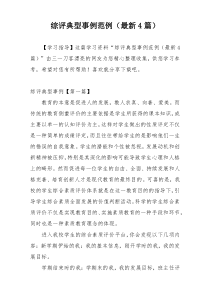 综评典型事例范例（最新4篇）