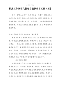 档案工作规范化管理自查报告【汇编4篇】