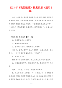 2023年《我的眼睛》教案反思（通用5篇）