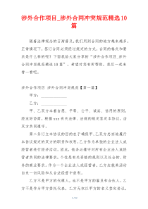 涉外合作项目_涉外合同冲突规范精选10篇