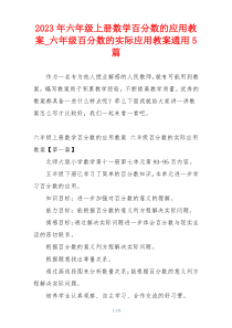 2023年六年级上册数学百分数的应用教案_六年级百分数的实际应用教案通用5篇