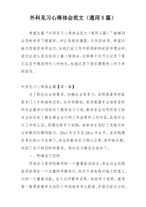 外科见习心得体会范文（通用5篇）