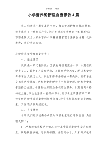 小学营养餐管理自查报告4篇