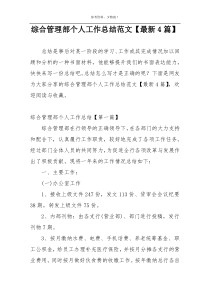 综合管理部个人工作总结范文【最新4篇】