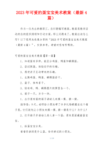 2023年可爱的蛋宝宝美术教案（最新4篇）
