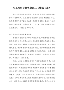 电工培训心得体会范文（精选4篇）