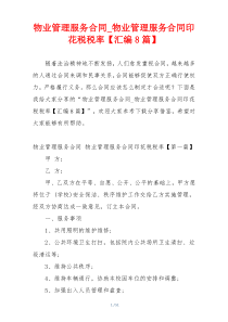 物业管理服务合同_物业管理服务合同印花税税率【汇编8篇】