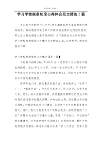 学习学校规章制度心得体会范文精选5篇