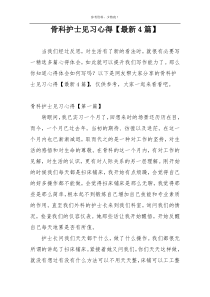 骨科护士见习心得【最新4篇】
