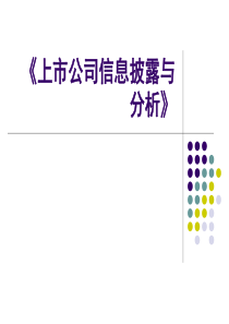 第一章 上市公司与证券市场