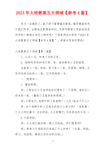 2023年大班教案五大领域【参考4篇】