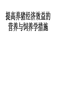 提高养猪经济效益的措施西北农林