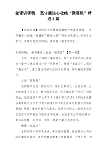 党课讲课稿： 坚守廉洁心杜绝“微腐败”精选4篇