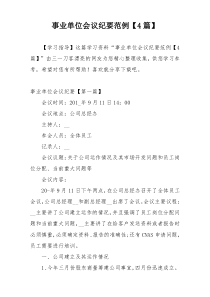 事业单位会议纪要范例【4篇】