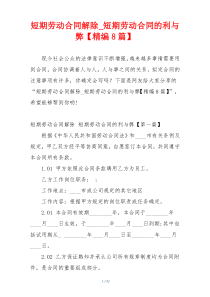 短期劳动合同解除_短期劳动合同的利与弊【精编8篇】