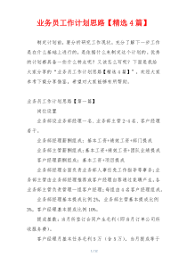业务员工作计划思路【精选4篇】