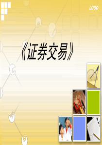 第一章__证券交易概述