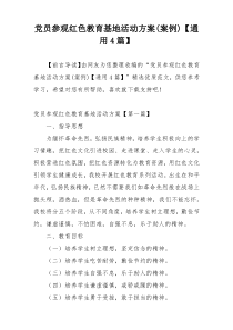 党员参观红色教育基地活动方案(案例)【通用4篇】
