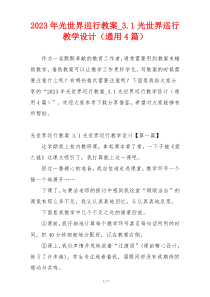 2023年光世界巡行教案_3.1光世界巡行教学设计（通用4篇）