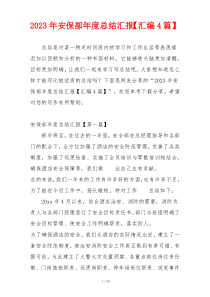 2023年安保部年度总结汇报【汇编4篇】