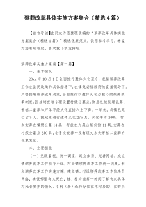 殡葬改革具体实施方案集合（精选4篇）