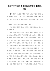 上海初中生综合素质评价典型事例【通用5篇】