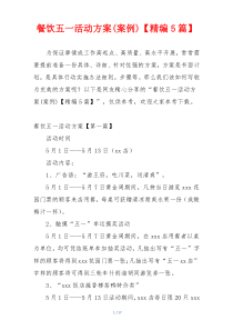 餐饮五一活动方案(案例)【精编5篇】