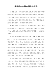 暑期社会实践心得总结报告