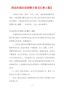药品经营应急保障方案【汇集4篇】