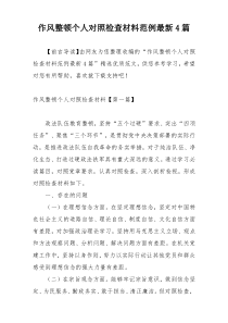 作风整顿个人对照检查材料范例最新4篇