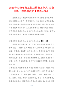 2023年安全年终工作总结范文个人_安全年终工作总结范文【热选4篇】