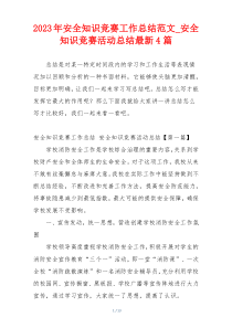 2023年安全知识竞赛工作总结范文_安全知识竞赛活动总结最新4篇