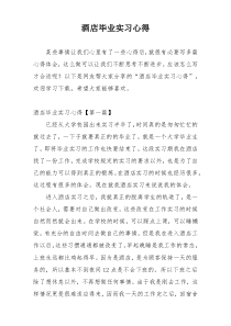 酒店毕业实习心得