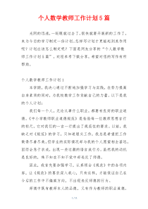 个人数学教师工作计划5篇