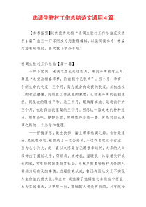 选调生驻村工作总结范文通用4篇